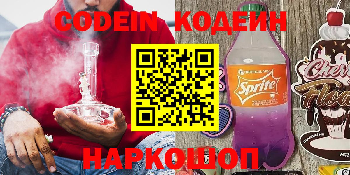 Codein Purple Drank  Codein Purple Drank  Вход с VPN  Норильск 